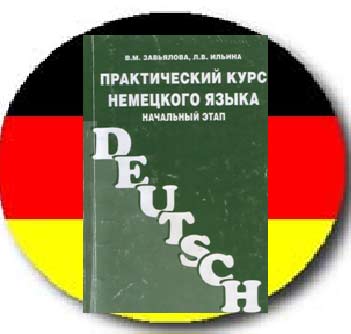 Немецкий учебник