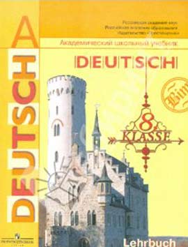 Учебник Немецкого Языка 8 Класс Und Nun Deutsch