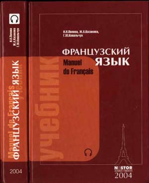Учебник по французскому языку Попова Казакова