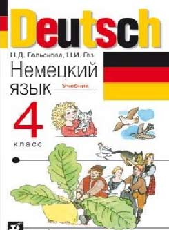 Учебник немецкого языка Гальскова