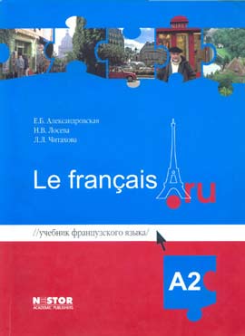 учебник французского Александровская