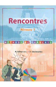 учебник по французскому Селиванова