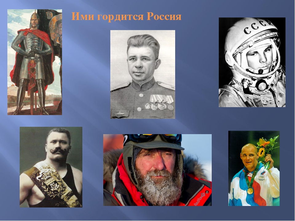 Их имена - гордость России